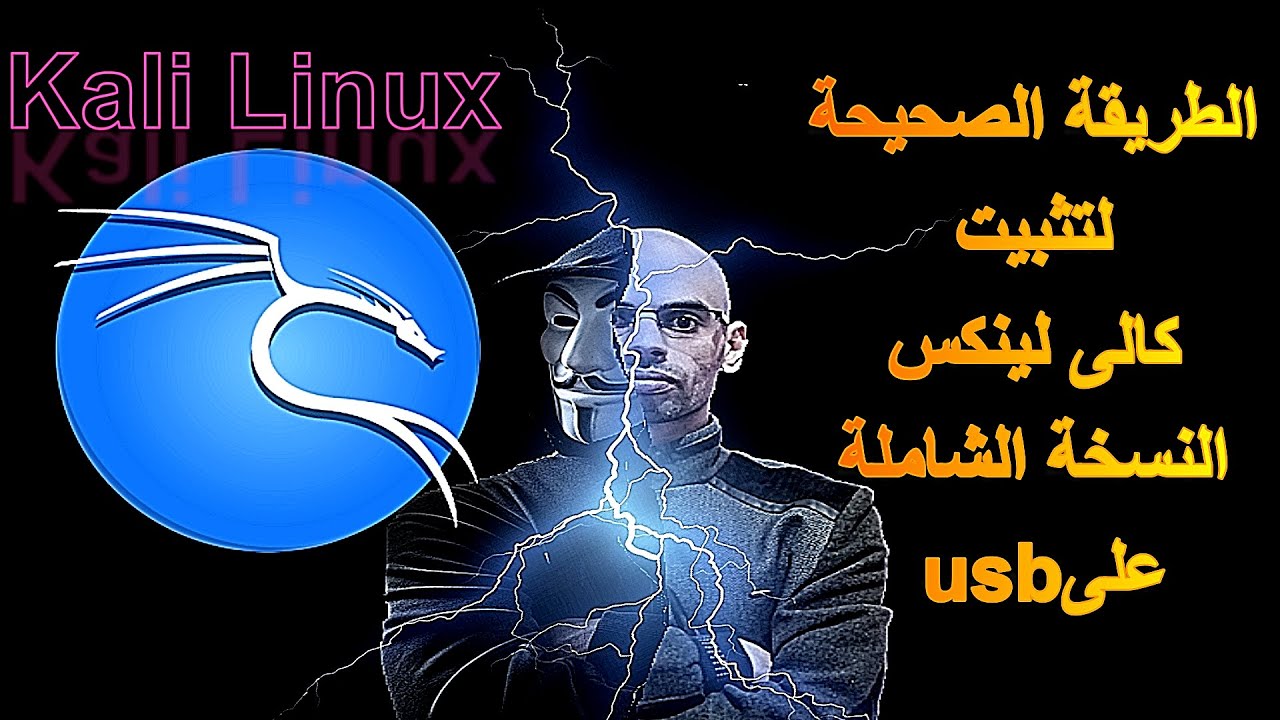 تثبيت كالى لينكس النسخة الشاملة لكل الادوات على فلاشة والاقلاع منها
