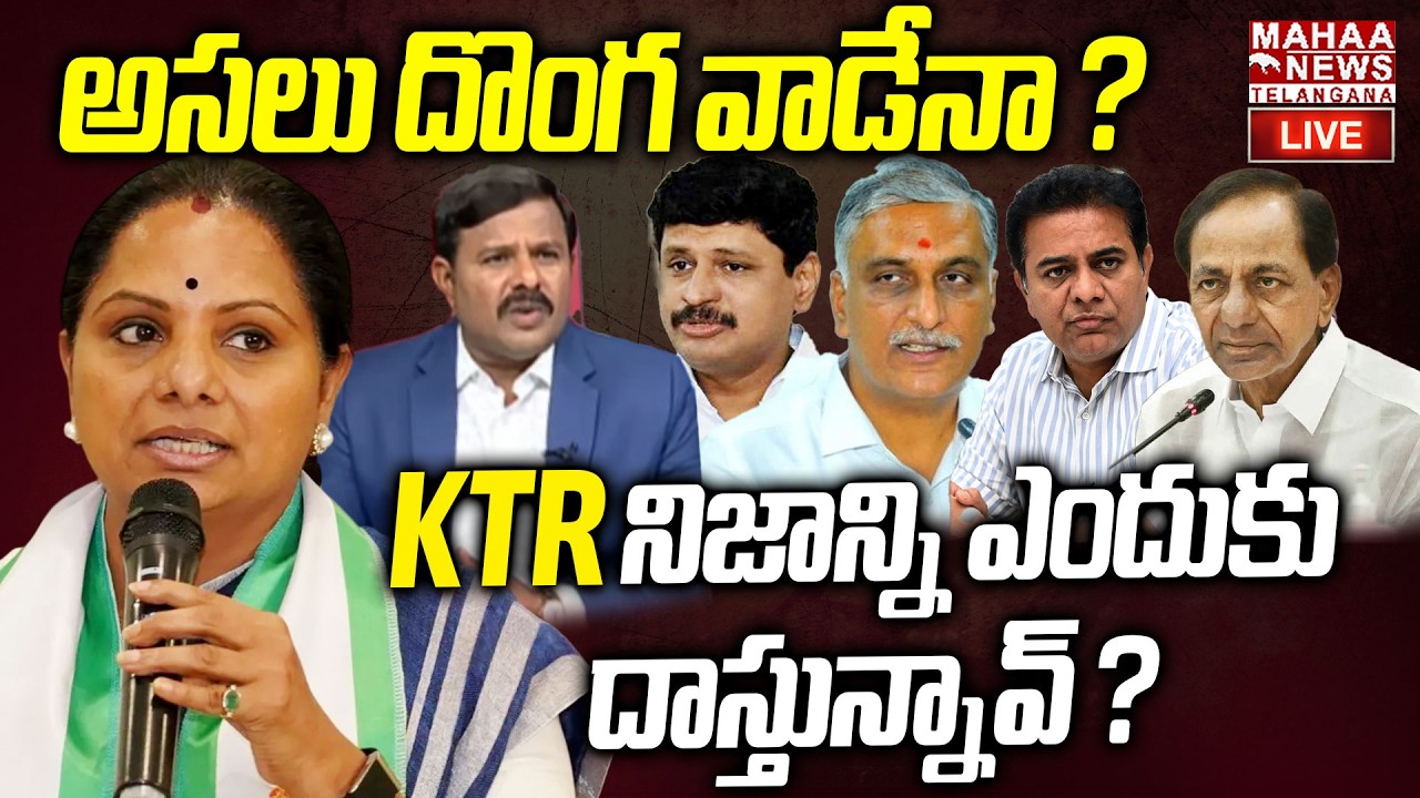Kavitha Shocking Facts Revealed About Liquor Scam Behind Reason🔴LIVE : నిజాన్ని ఎందుకు దాస్తున్నావ్?
