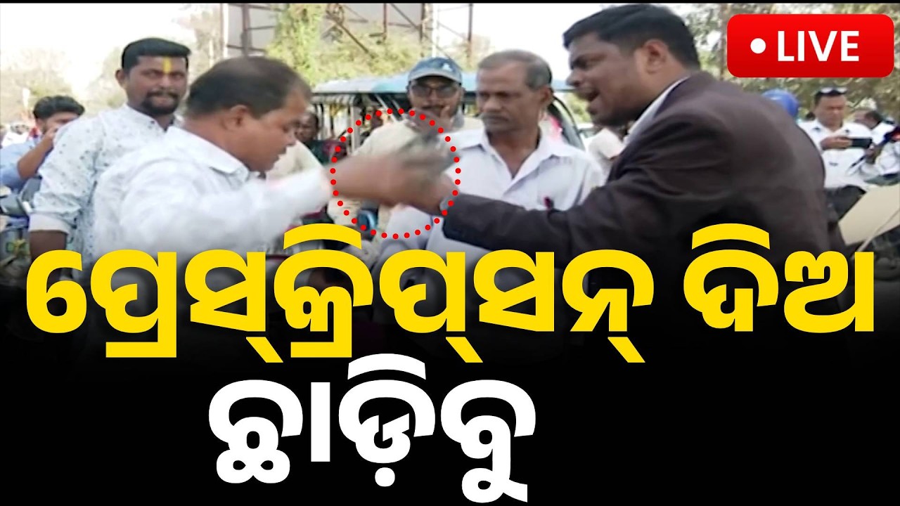 🔴 Live | ପ୍ରେସ୍‌କ୍ରିପ୍‌ସନ୍‌ ଦେଲେ ଛାଡ଼ିବୁ | Puri Bandh Today | Kanak News | Odisha News | Kanak News