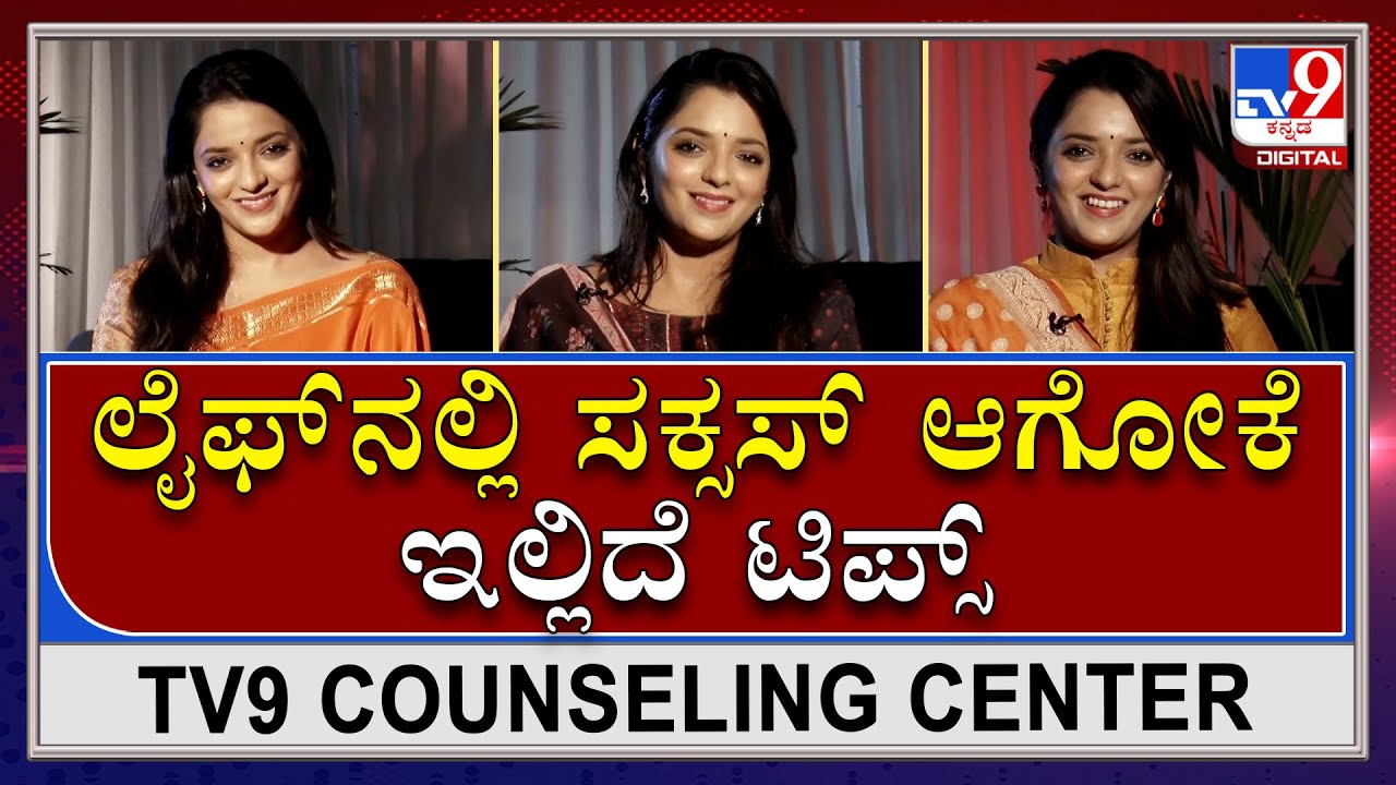 ನಿಮ್ಮ ಬದುಕಿನಲ್ಲಿ ಮಹತ್ತರ ಬದ್ಲಾವಣೆ ಆಗಬೇಕಾ ಇಲ್ಲಿದೆ ಟಿಪ್ಸ್​!|Dr.SowjanyaVasista|TV9 counselling