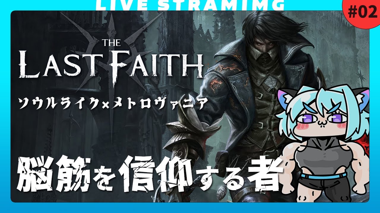 【The Last Faith】説明があるンだけど理解できない系メトロイドヴァニア｜初見🔰