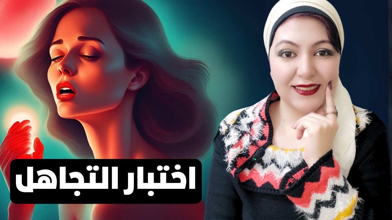 👄اختبار التجاهل👄عندما تتجاهلك المرأة فعليك فورا ان تفعل هذا👄👄👄