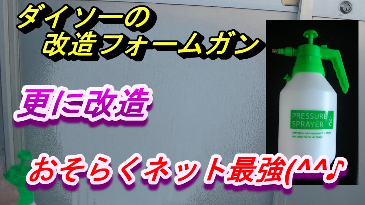 ダイソー噴霧器改造【🔥他とは違う】してフォームガンにする動画の第二弾です。前の動画よりパワーアップしました。なんかいい方法はないかと思い工夫しました。遊び感覚で見てください。