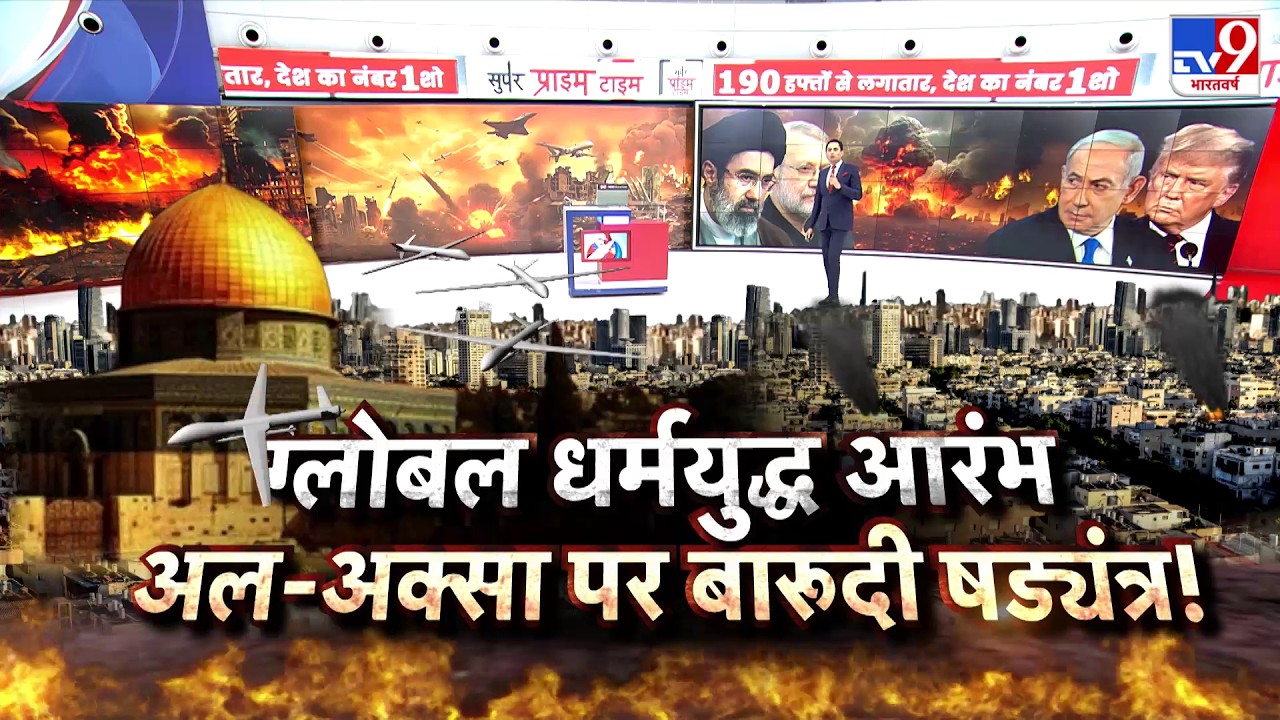 US Israel Iran War: ग्लोबल धर्मयुद्ध आरंभ..अल-अक्सा पर बारूदी षड्यंत्र!-TV9  | Trump | Middle East