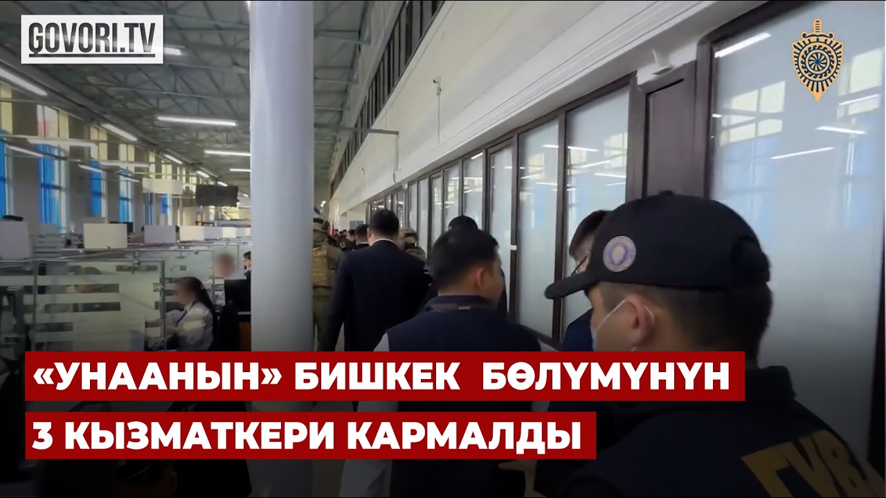 «Унаанын» Бишкек  бөлүмүнүн 3 кызматкери кармалды