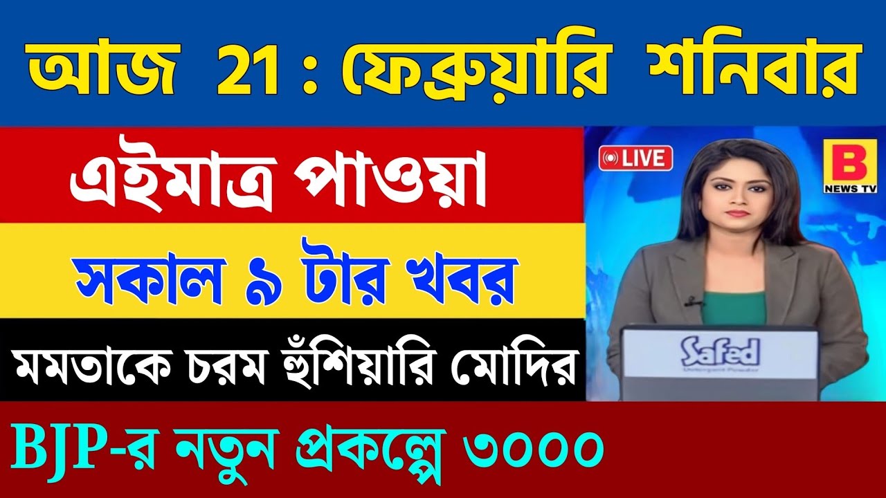 21 February 2026 Akashvani Live news | আকাশবাণী কলকাতা স্থানীয় সংবাদ । আকাশবাণী বাংলা সংবাদ