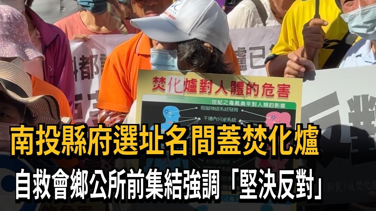 自救會向鄉長陳情 反對在南投名間鄉蓋「焚化爐」－民視新聞