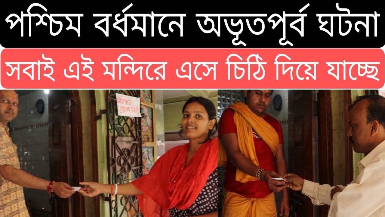 পশ্চিম বর্ধমানে অভূতপূর্ব ঘটনা, সবাই এই মন্দিরে এসে চিঠি দিয়ে যাচ্ছে। Unprecedented incident, Bengal