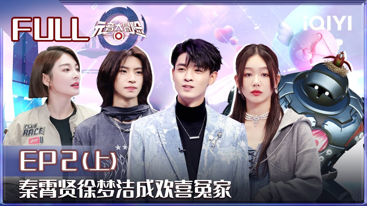 EP2上：秦霄贤女团舞在线教学 张碧晨成数学计算专家 秦霄贤徐梦洁成欢喜冤家 | 元音大冒险 FULL Memoon Player| iQIYI综艺