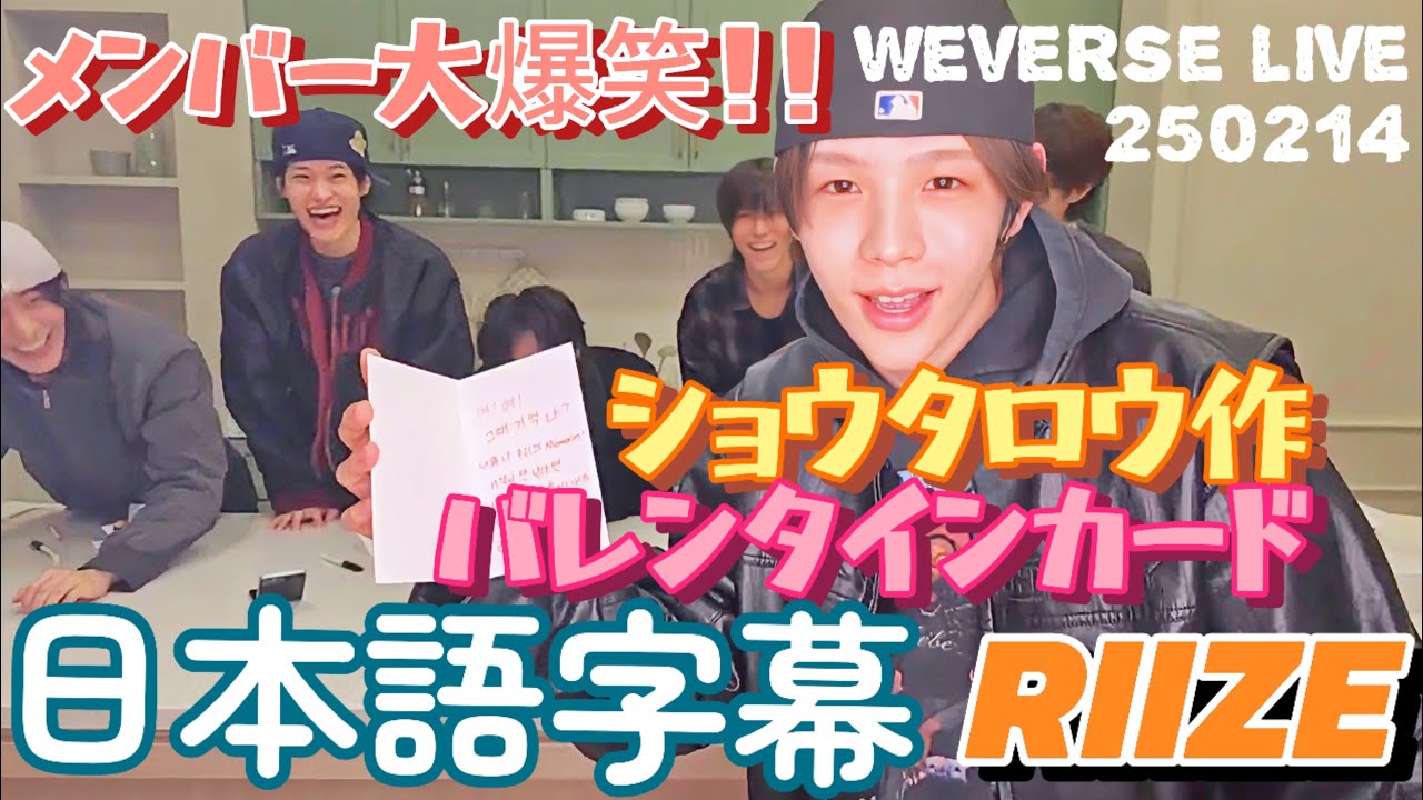 RIIZE【ショウタロウ作バレンタインカード】weverse live250214【日本語字幕】