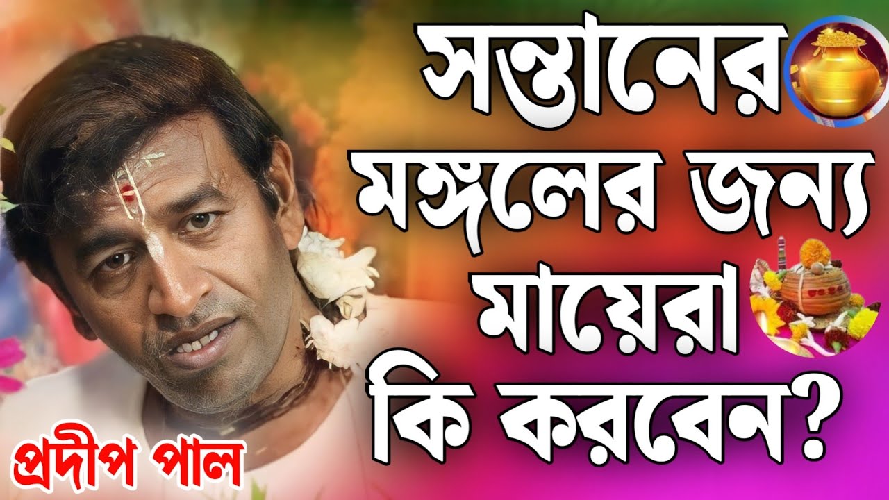 সন্তানের মঙ্গলের জন্য মায়েরা কি করবেন? প্রদীপ পাল কীর্তন | pradip pal kirtan 2025/ prodip pal kirton
