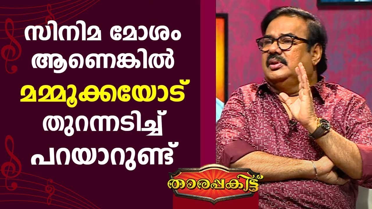 സിനിമ മോശം ആണെങ്കിൽ മമ്മൂക്കയോട് തുറന്നടിച്ച് പറയാറുണ്ട് | Maniyanpilla Raju | Tharapakittu