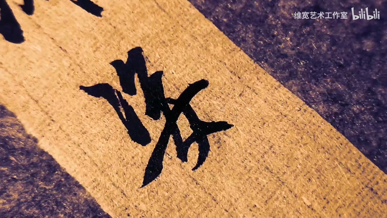 Chinese calligraphy running script.