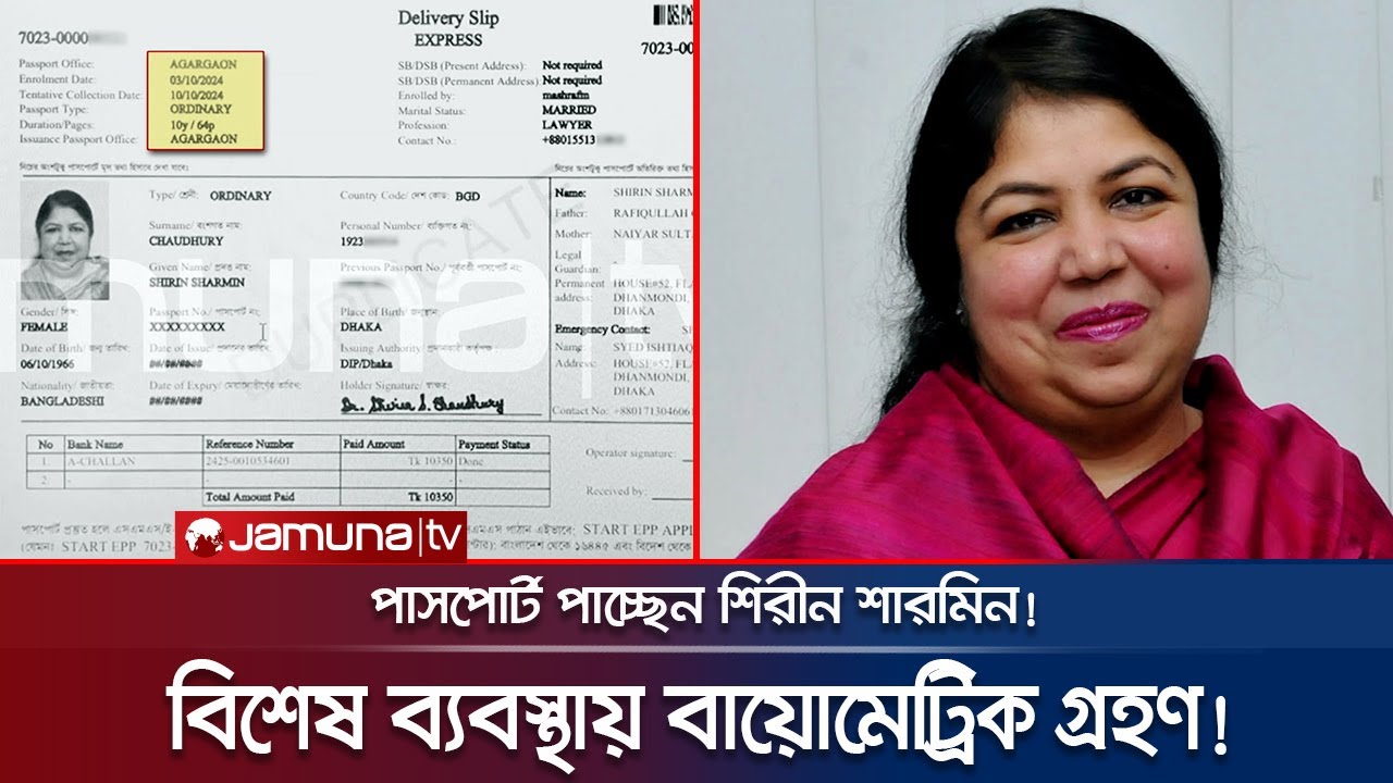 পাসপোর্টের জন্য কীভাবে এতো সুবিধা পেলো শিরীন শারমিন চৌধুরী? | Shirin Sharmin Passport Issue