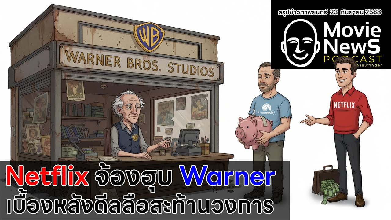 [MovieNewsPodcast] เกิดอะไรขึ้นทำไมมีแต่คนรุมจะซื้อ Warner Brothers