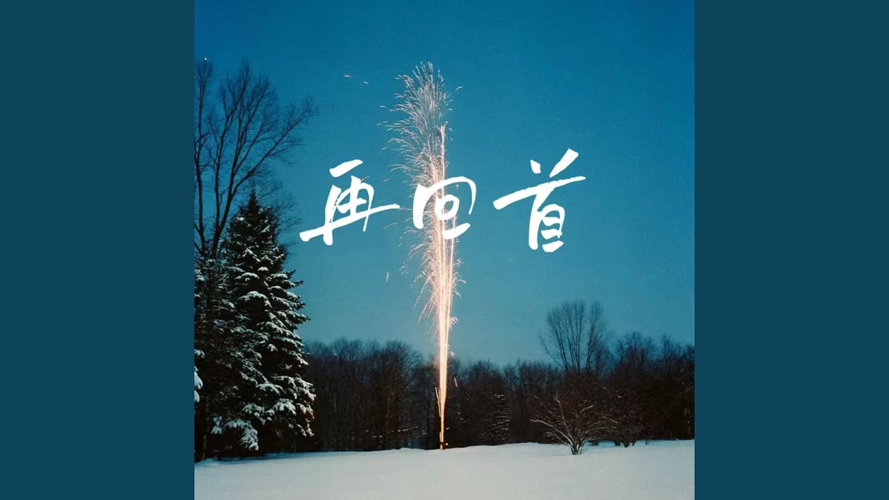 再回首 (R&B微醺版)