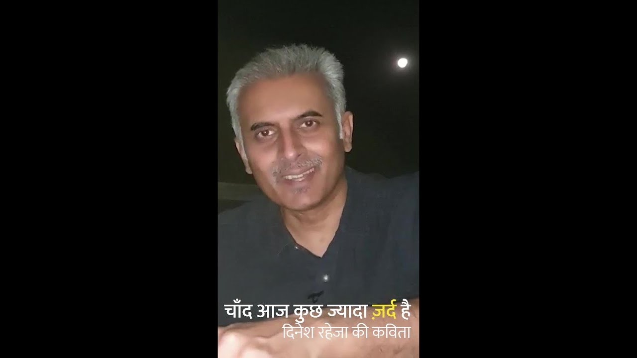 चांद आज कुछ ज्यादा ज़र्द है: Dinesh Raheja's Poem Recited by Vinay Jain