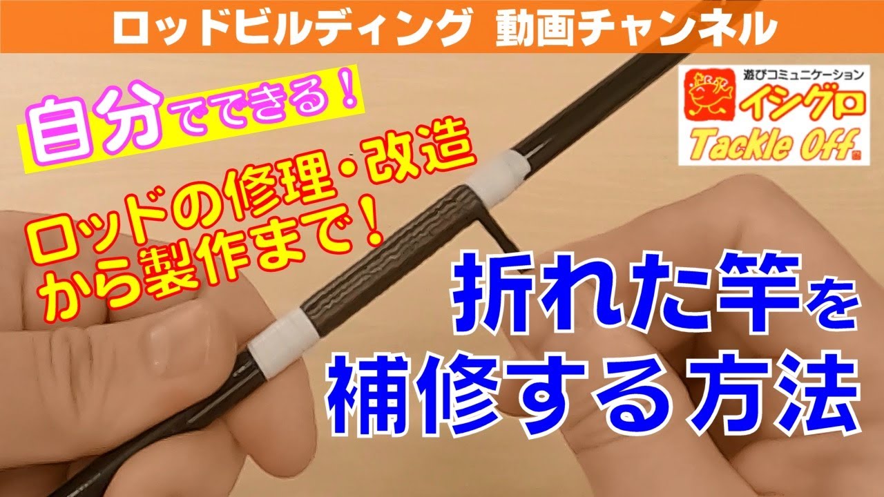 折れた竿の繋ぎ補修方法
