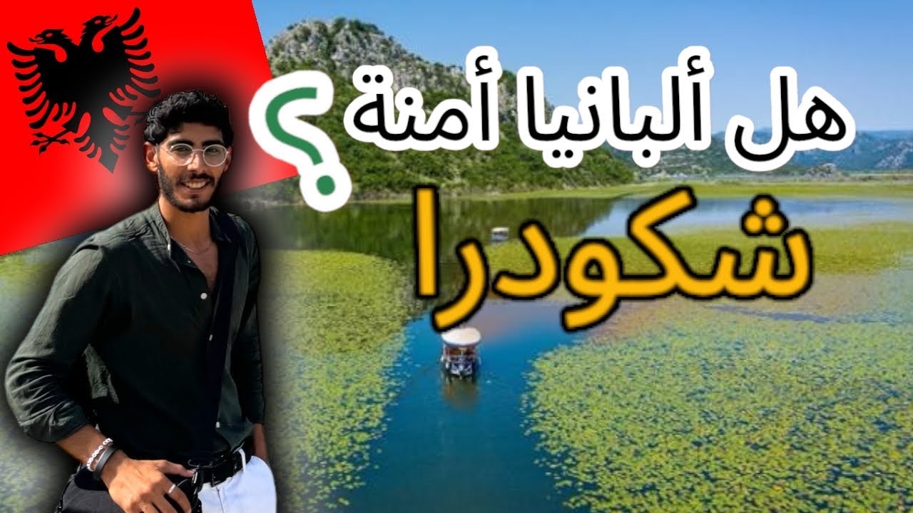 شكودرا اجمل مدن شمال البانيا & السياحة في البانيا