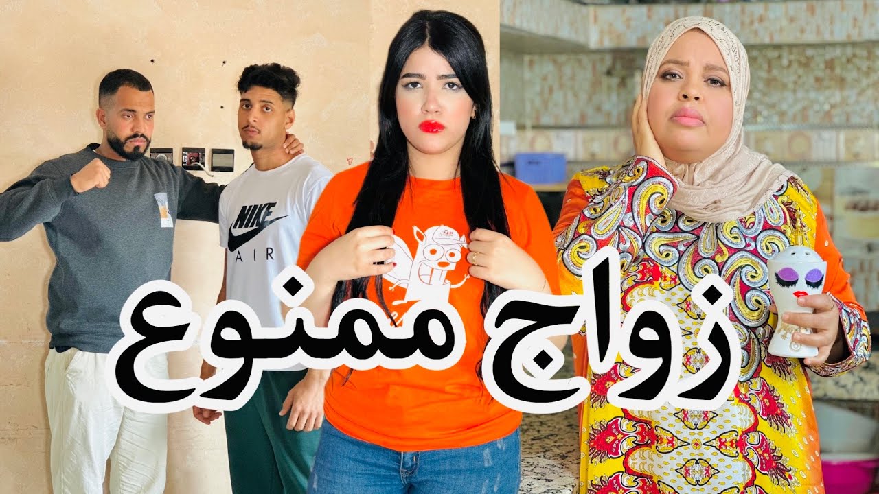 فيلم مغربي بعنوان: السر لمخبي (حب عشق صدمة دمار)