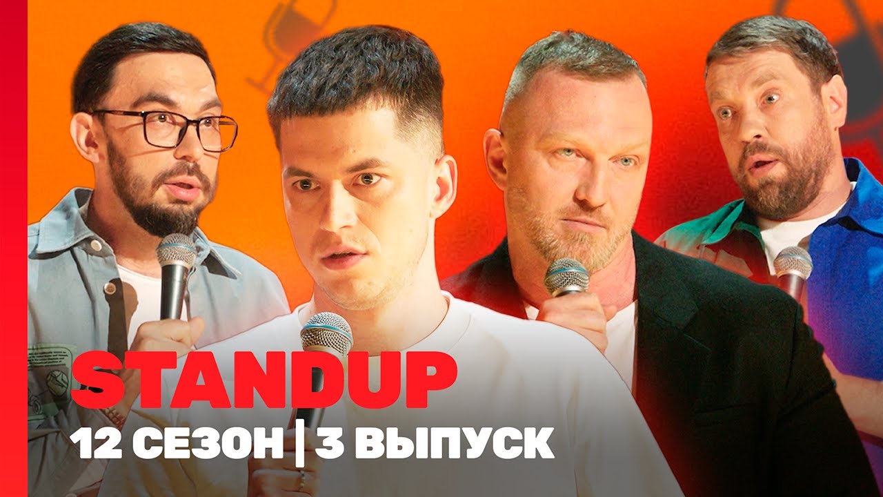 STAND UP: 12 сезон | 3 выпуск @TNT_shows