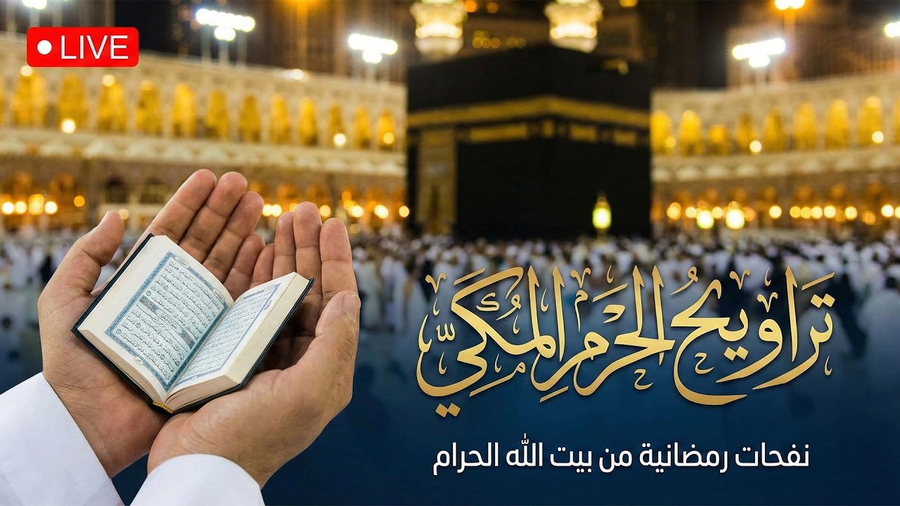بث مباشر | صلاة التراويح كاملة من الحرم المكي ليلة  ۱٤ رمضان ١٤٤٧