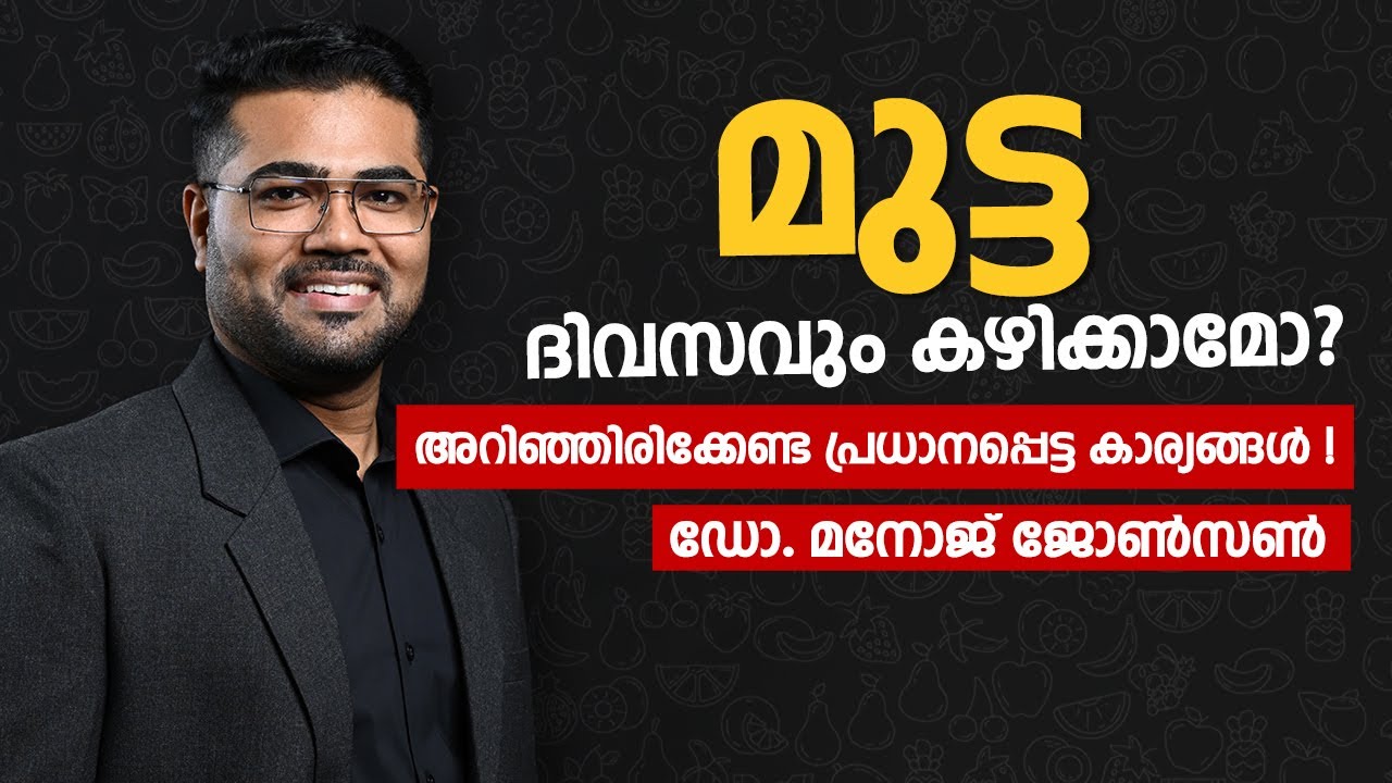 മുട്ട ദിവസവും കഴിക്കാമോ ?അറിഞ്ഞിരിക്കേണ്ട കാര്യങ്ങൾ എന്തെല്ലാം- Dr Manoj Johnson