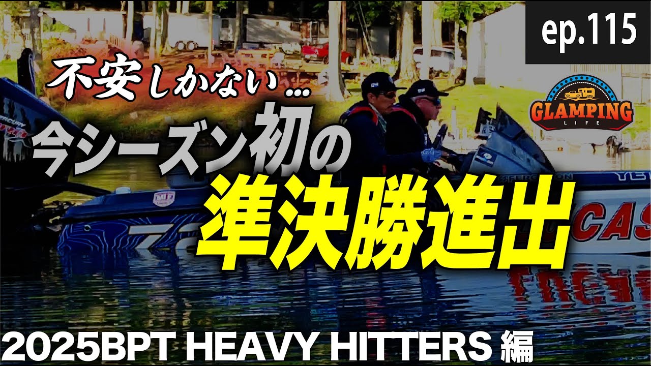 【シーズン初】HEAVY HITTERS 2024【準決勝進出】EP.115_