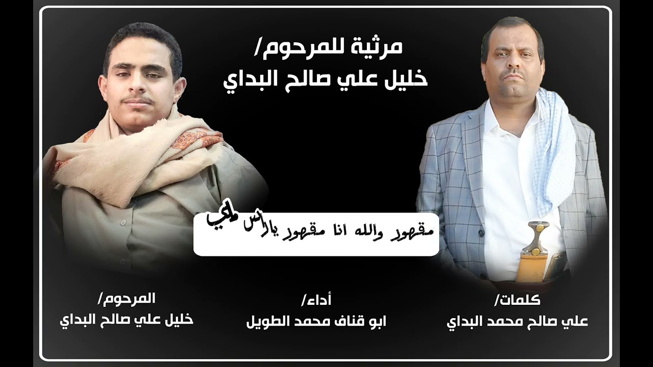 مرثية حزينه  💔 خليل علي صالح البداي توفي اثر حادث مروري في ميدان السبعين أداء ابو قناف الطويل #مرثية
