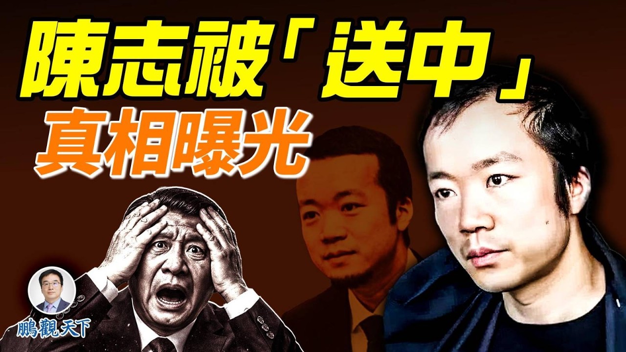 太子集團陳志被押回中國，驚現北京看守所服裝；柬埔寨「太子」蘇速卡浮出水面，中共黑手直指習近平？#鵬觀天下