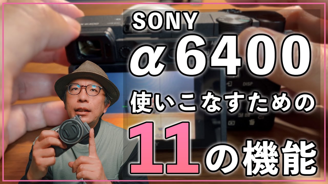 【2025】SONY α6400のポテンシャルを引き出す11の機能