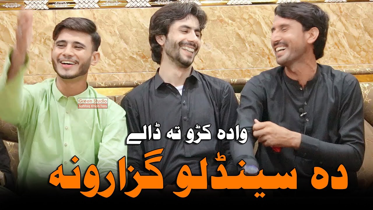 hasnain jan mashoom new tranum ده واده سيره ده واده کړي ؛په سر ۔۔۔ ده سينډلو ګزارونه