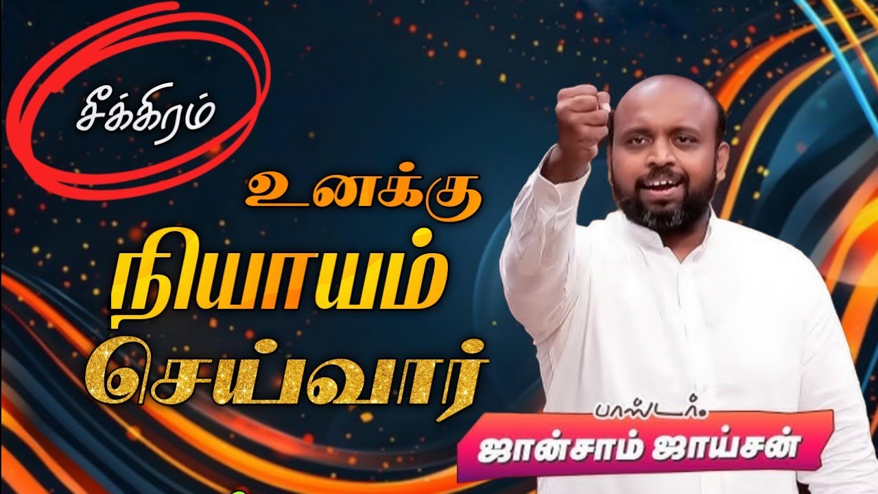 😭சீக்கிரம் உனக்காக‌ நியாயம் செய்வார்🤩 | Pr. Johnsam Joyson | Tamil Christian Message 🚨