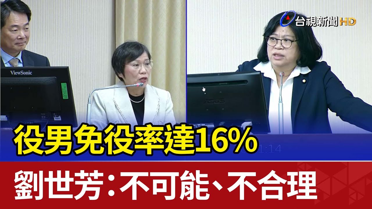 役男免役率達16% 劉世芳：不可能、不合理