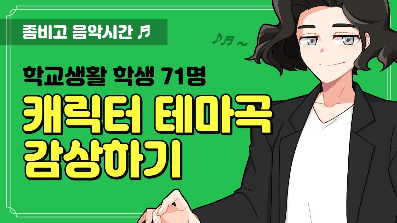 [좀비고] OSTㅣ학교생활 71명의 캐릭터 테마곡