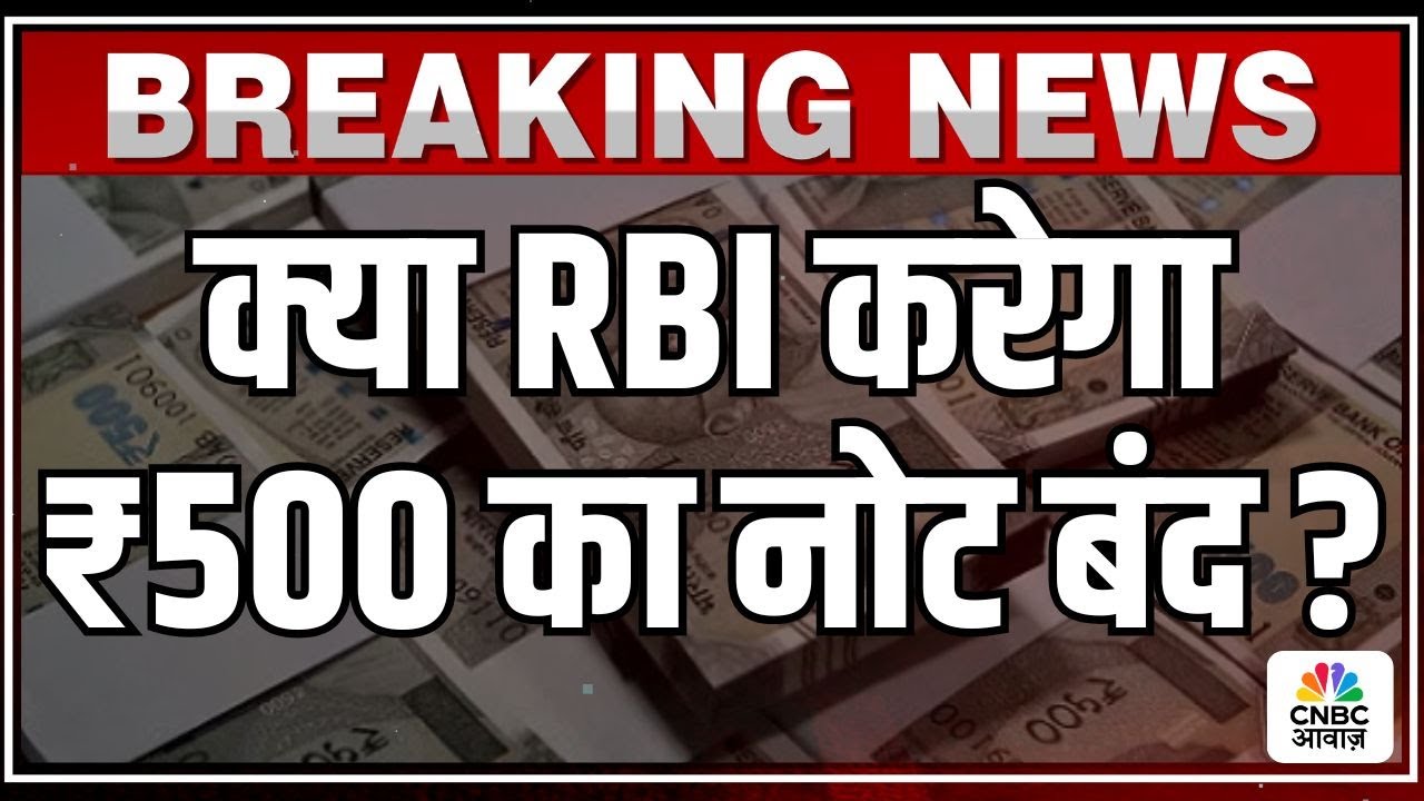 Demonetisation of rs 500 notes: बंद होंगे 500 के नोट? | RBI | Modi Government | Breaking | N18V