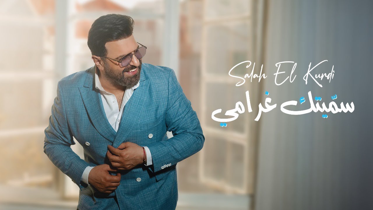 Salah El Kurdi - Samaytek Gharami | 2025 | صلاح الكردي - سمّيتك غرامي