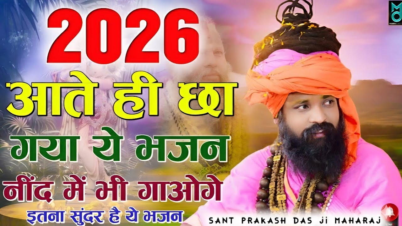नगर में जोगी आया ! अलग ही अंदाज में ! Prakash Das Ji Maharaj ! New Bhajan