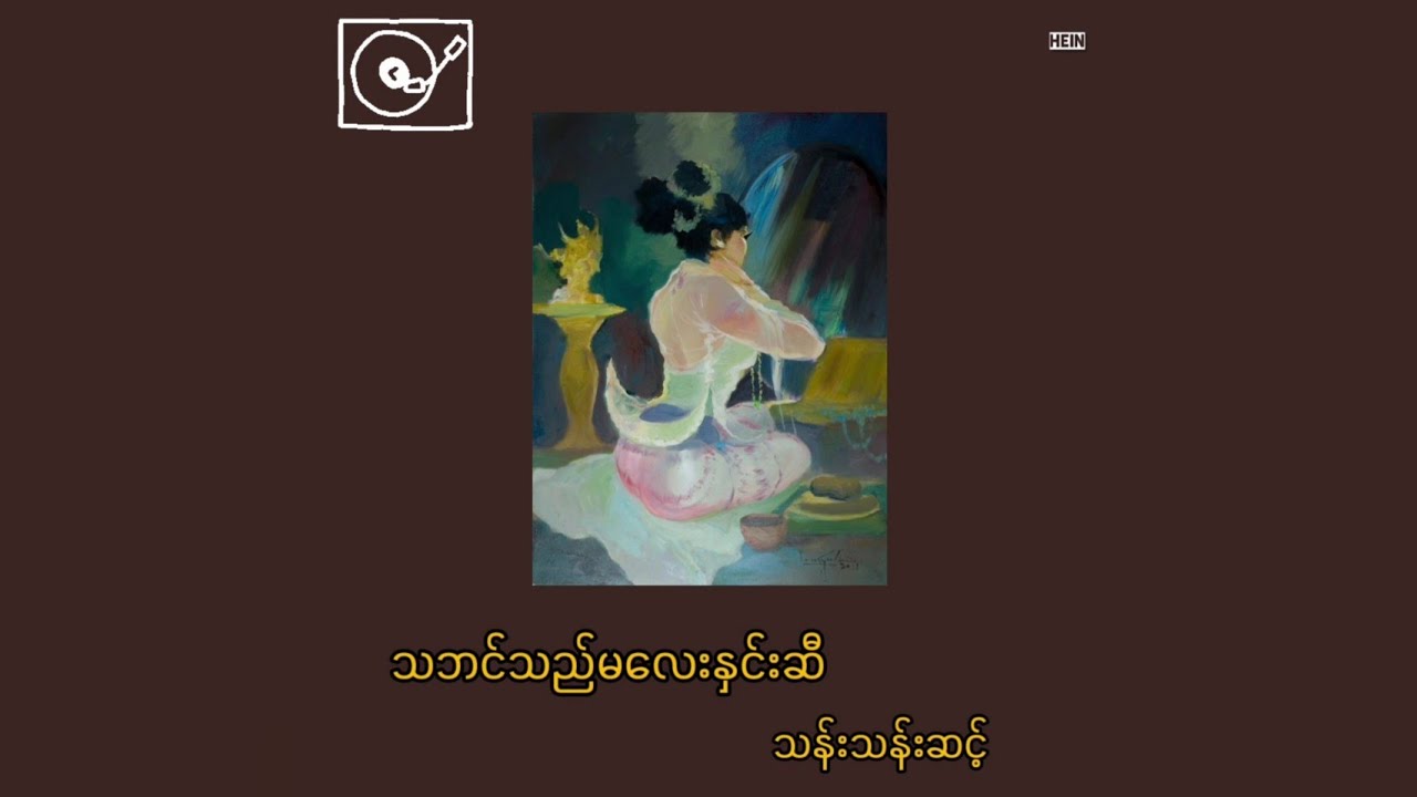 သန်းသန်းဆင့် - 'သဘင်သည်မလေး နှင်းဆီ'