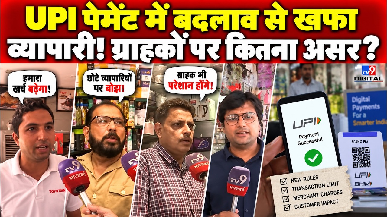 UPI payment charge : व्यापारियों को नहीं पसंद आया UPI चार्ज का फैसला? सुनिए क्या बोले | UPI News