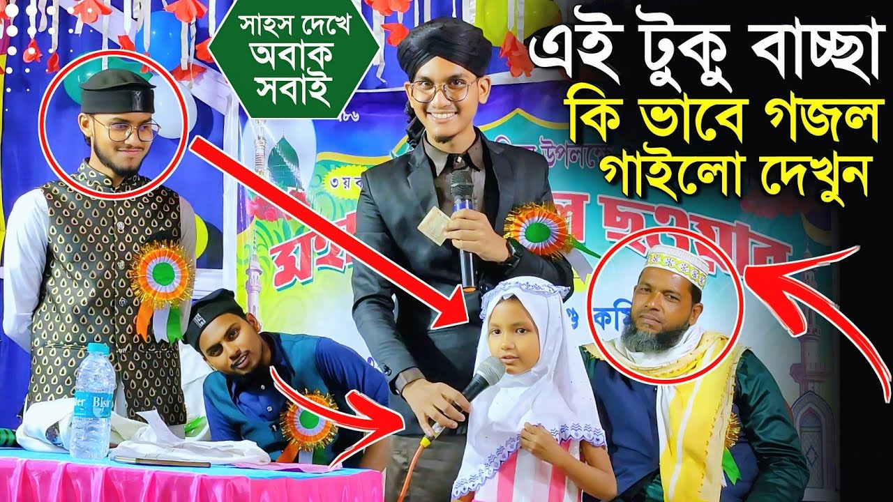 এই টুকু বাচ্ছা কি ভাবে গজল গাইলো শিল্পী জাহিদের সাথে┇বাচ্ছাটি সাহস দেখে সবাই অবাক┇Md Jahid Gojol