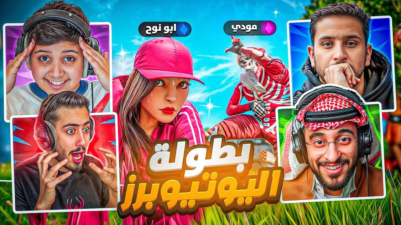 جلدت اليوتيوبر وفزت في بطولة صناع المحتوى😂💔(دربحه انصدم من لعبي 😂)