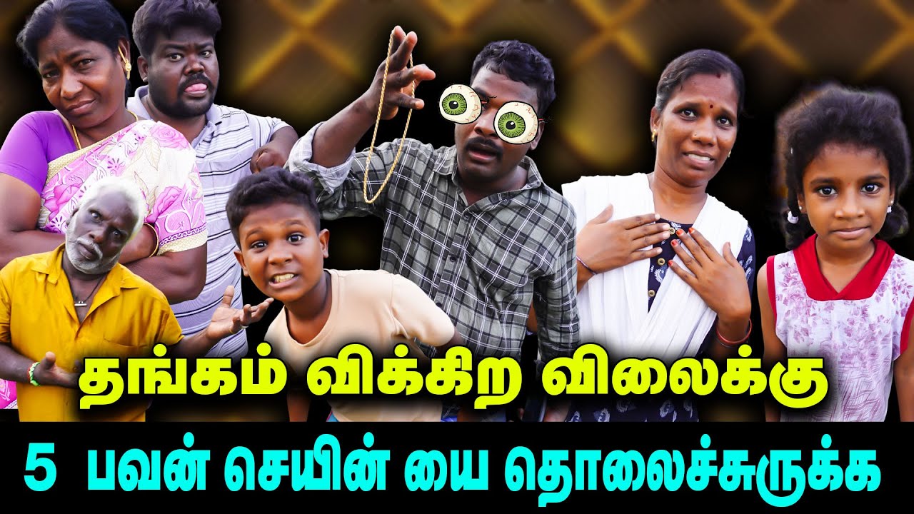 தங்கம் விக்கிற விலைக்கு 5  பவன் செயின் யை தொலைச்சுருக்க  |  Thakali COMEDY