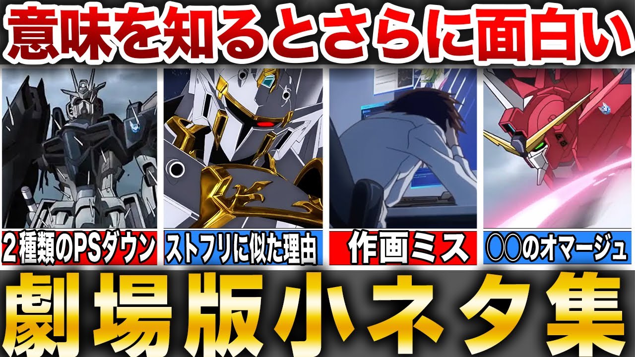 【意味を知るとさらに面白い】劇場版小ネタ集【機動戦士ガンダムSEED FREEDOM】
