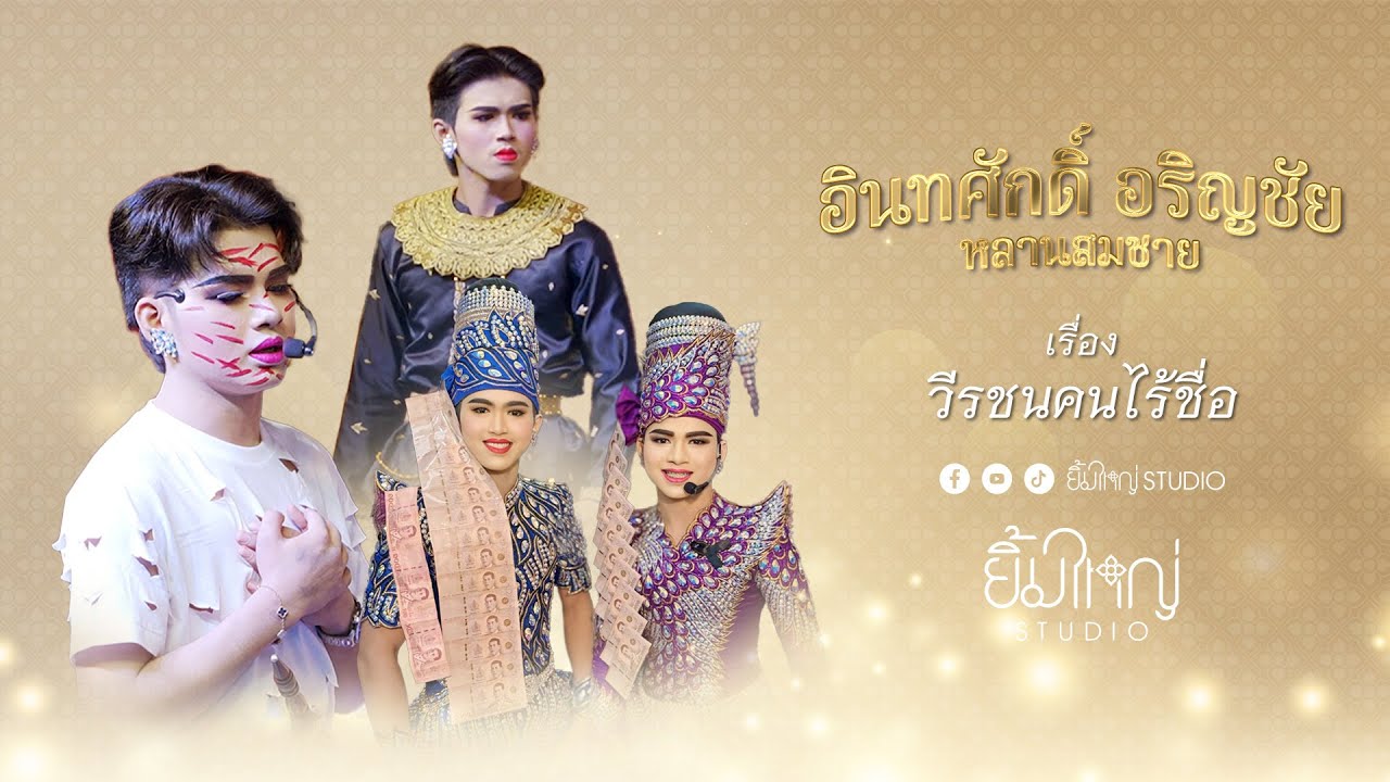 ลิเกคณะอินทศักดิ์ อริญชัย หลานสมชาย - เรื่อง วีรชนคนไร้ชื่อ