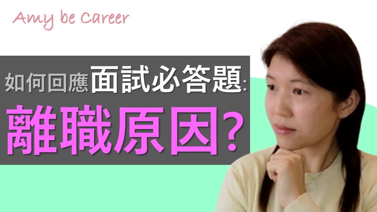 【求職技巧】見工面試的必答題：離職原因？如果不說謊，又不能說公司和同事壞話，可以如何好好回應這個問題呢？