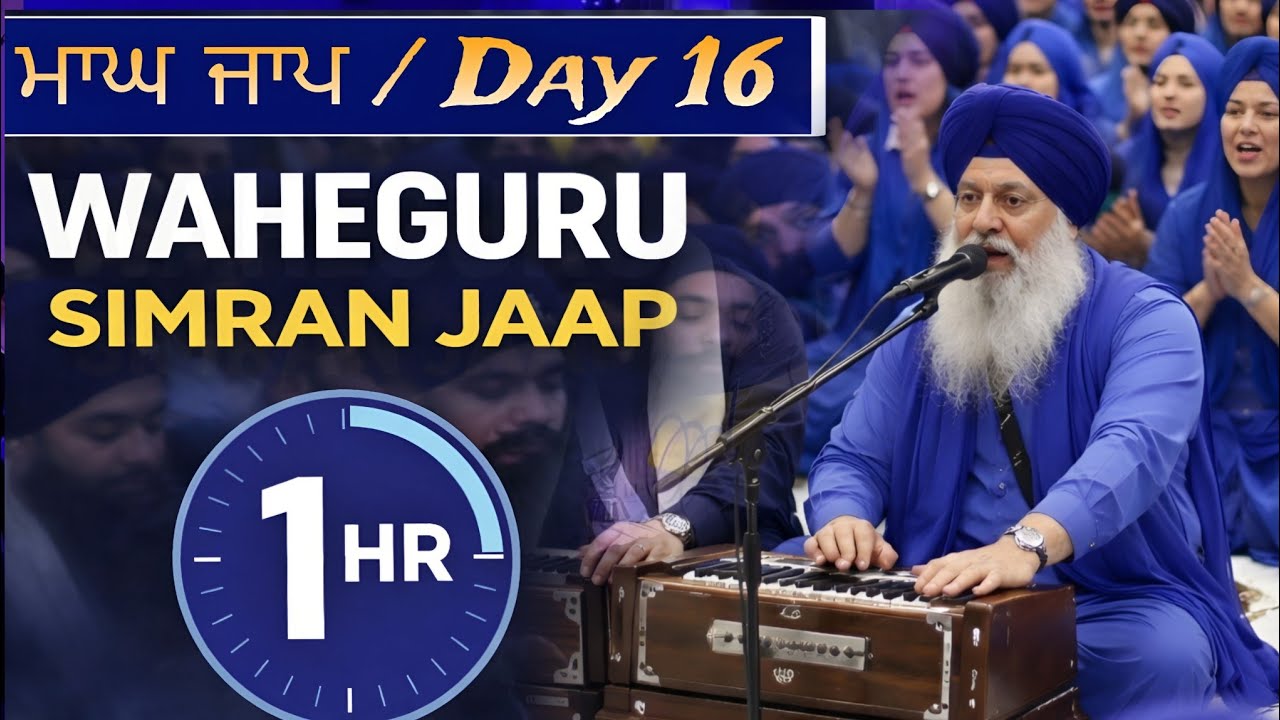 ਆਨੰਦਮਈ ਜਾਪ | Magh Jaap Day 16 | Naam Simran for Peace & Meditation ● Janam Divas Baba Deep Singh Ji
