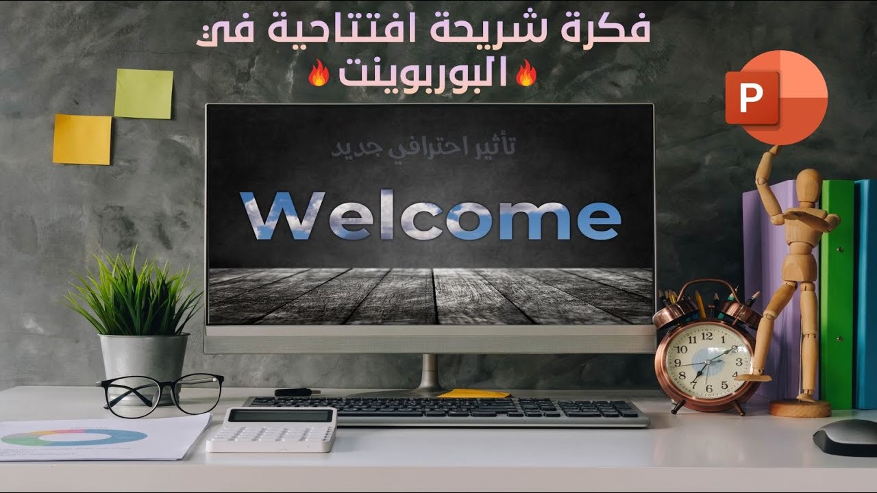 تصميم شريحة افتتاحية فى البوربوينت - مهارة متقدمة - التداخل المزدوج للصور