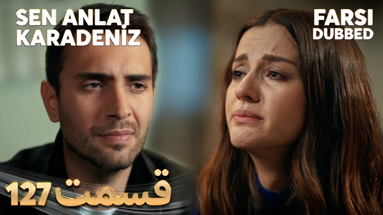 Sen Anlat Karadeniz | تو بگو کارادنیز | 127 قسمت | Farsi Dubbed | با دوبلۀ فارسی
