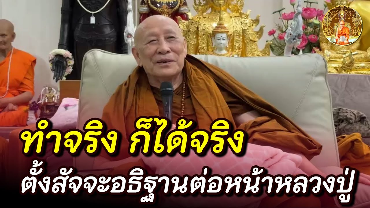 สัจจะคือความจริง อธิฐานคือความตั้งมั่น การตั้งสัจจะอธิฐาน • #หลวงตาม้า #บรรยายธรรม #สวดจักรพรรดิ